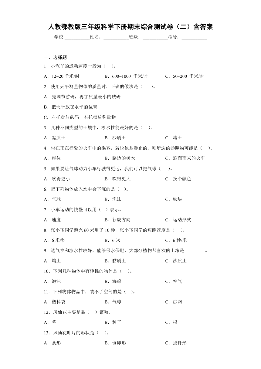 人教鄂教版（2017秋）三年级科学下册期末综合测试卷（二）含答案