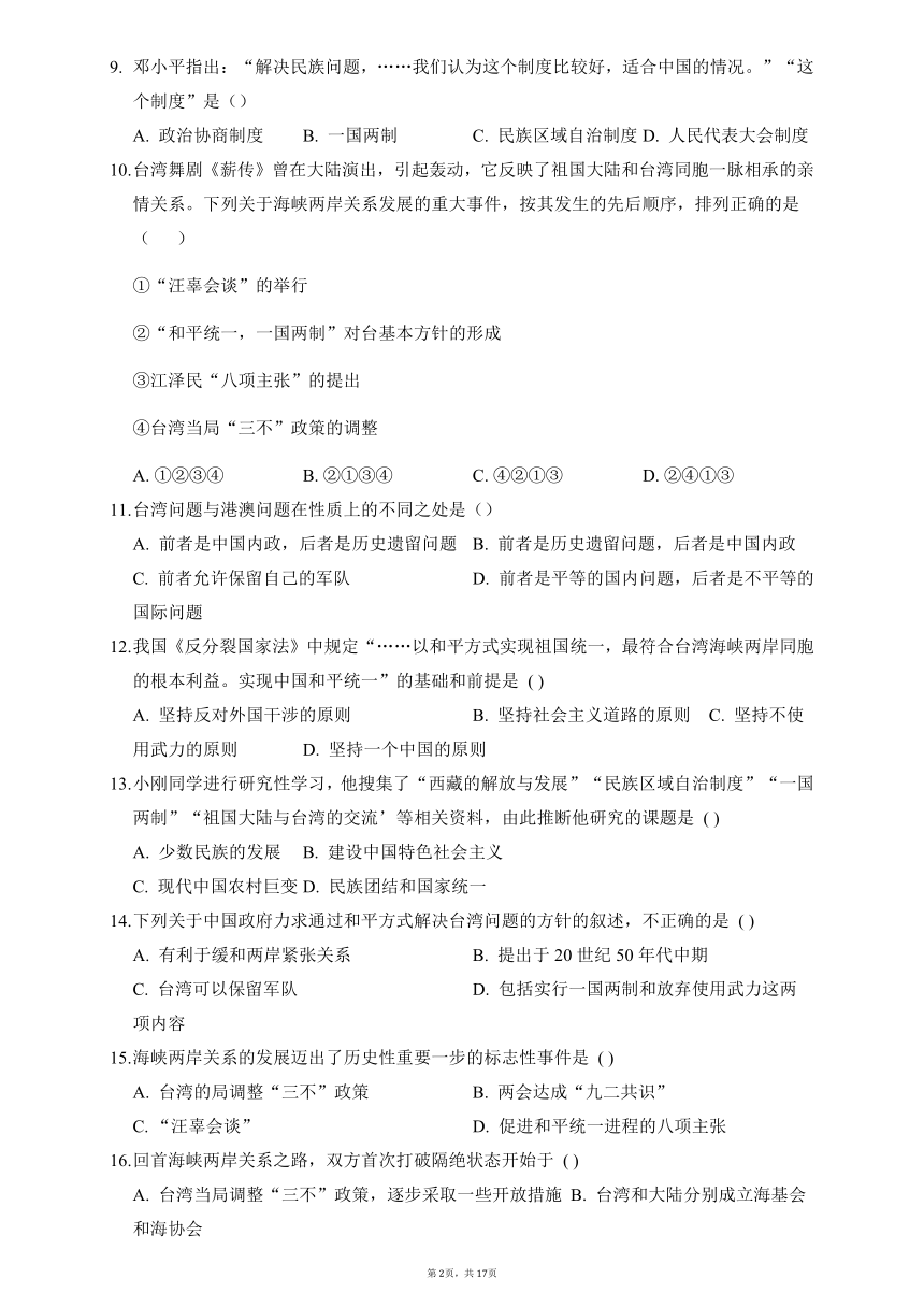 第四单元民族团结与祖国统一 单元测试（含答案）