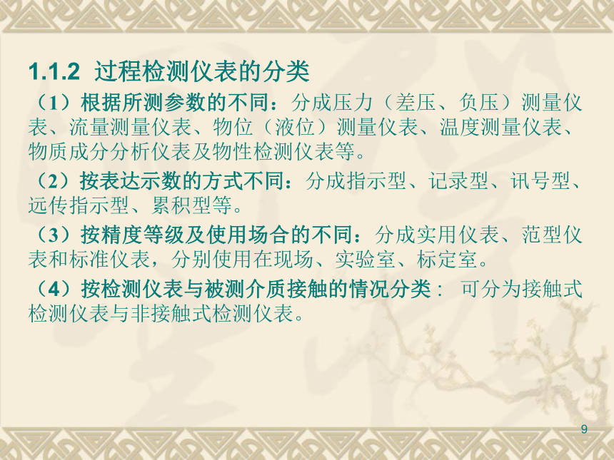 1  过程检测仪表1 化工仪表及自动化（高教版）同步课件(共33张PPT)