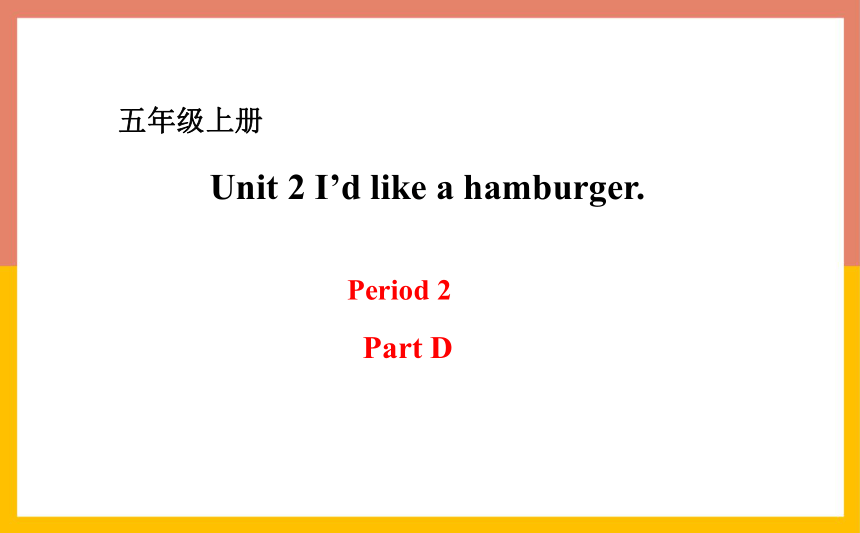 Unit 2 I'd like a hamburger Period 2 课件 (共16张PPT)