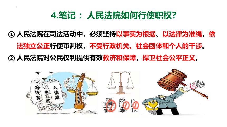 6.5 国家司法机关 课件(共22张PPT)-2023-2024学年统编版道德与法治八年级下册