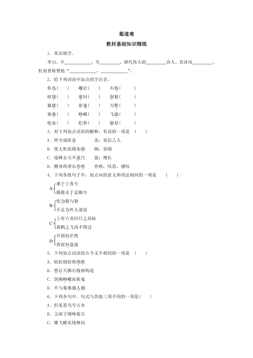 《蜀道难》基础训练（含答案） 2022-2023学年中职语文高教版基础模块下册