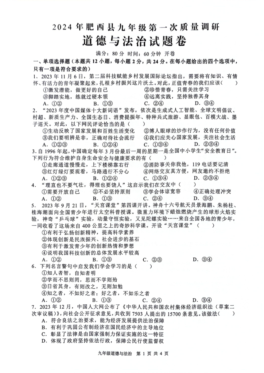 2024年安徽省合肥市肥西县中考一模道德与法治试卷（PDF版无答案）