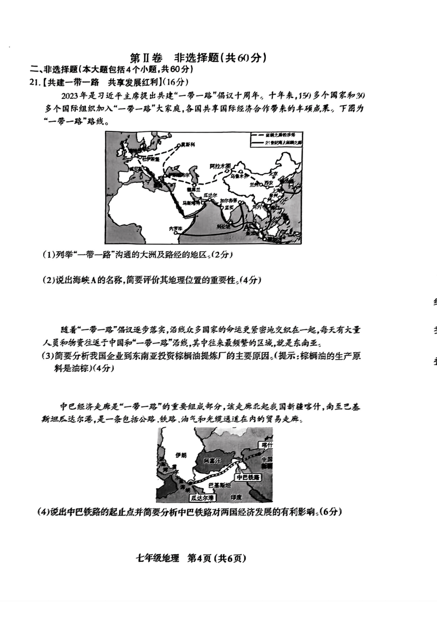 山西省运城市2023-2024学年七年级下学期期中测试地理试卷（PDF版，含答案）