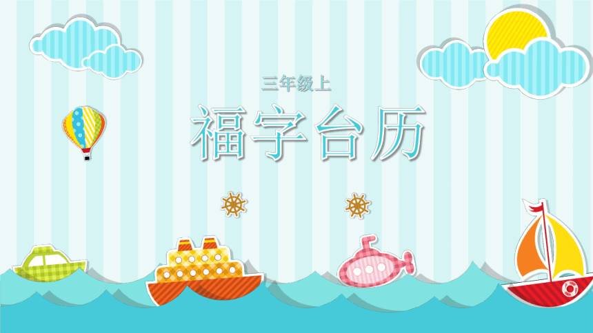 第9课福字台历（课件）-三年级上册劳动苏教版(共18张PPT)