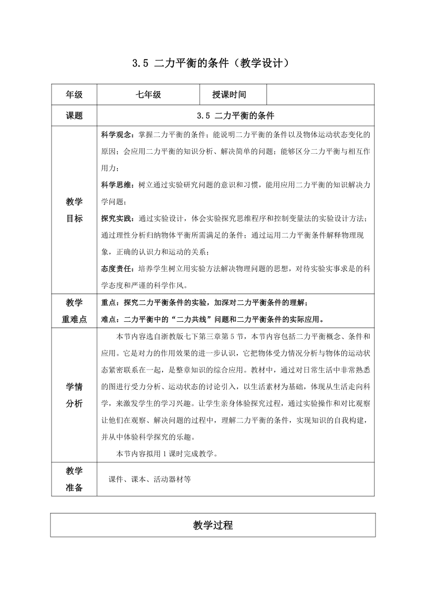 七年级科学下册（浙教版）3.5二力平衡的条件（教学设计 表格式）