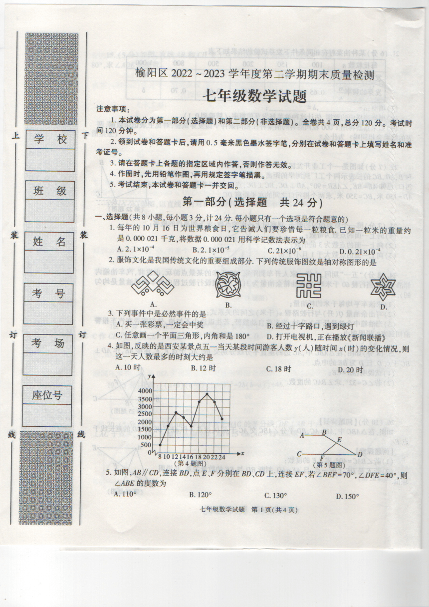 陕西省榆林市榆阳区2022-2023学年七年级下学期期末质量检测数学试卷（图片版无答案）