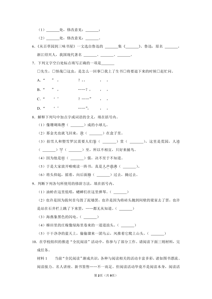 （基础篇）2022-2023学年上学期初中语文人教部编版七年级同步分层作业9 从百草园到三味书屋鲁迅（含答案）