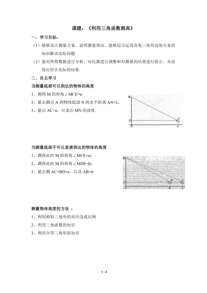 北师大版九年级数学下册 1.6利用三角函数测高 导学案 （无答案）