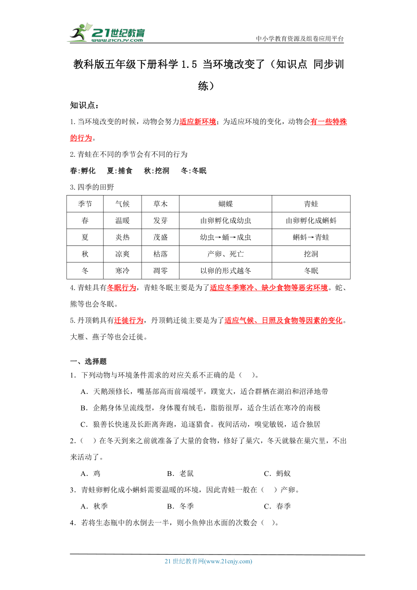 教科版五年级下册科学1.5当环境改变了（知识点同步训练）