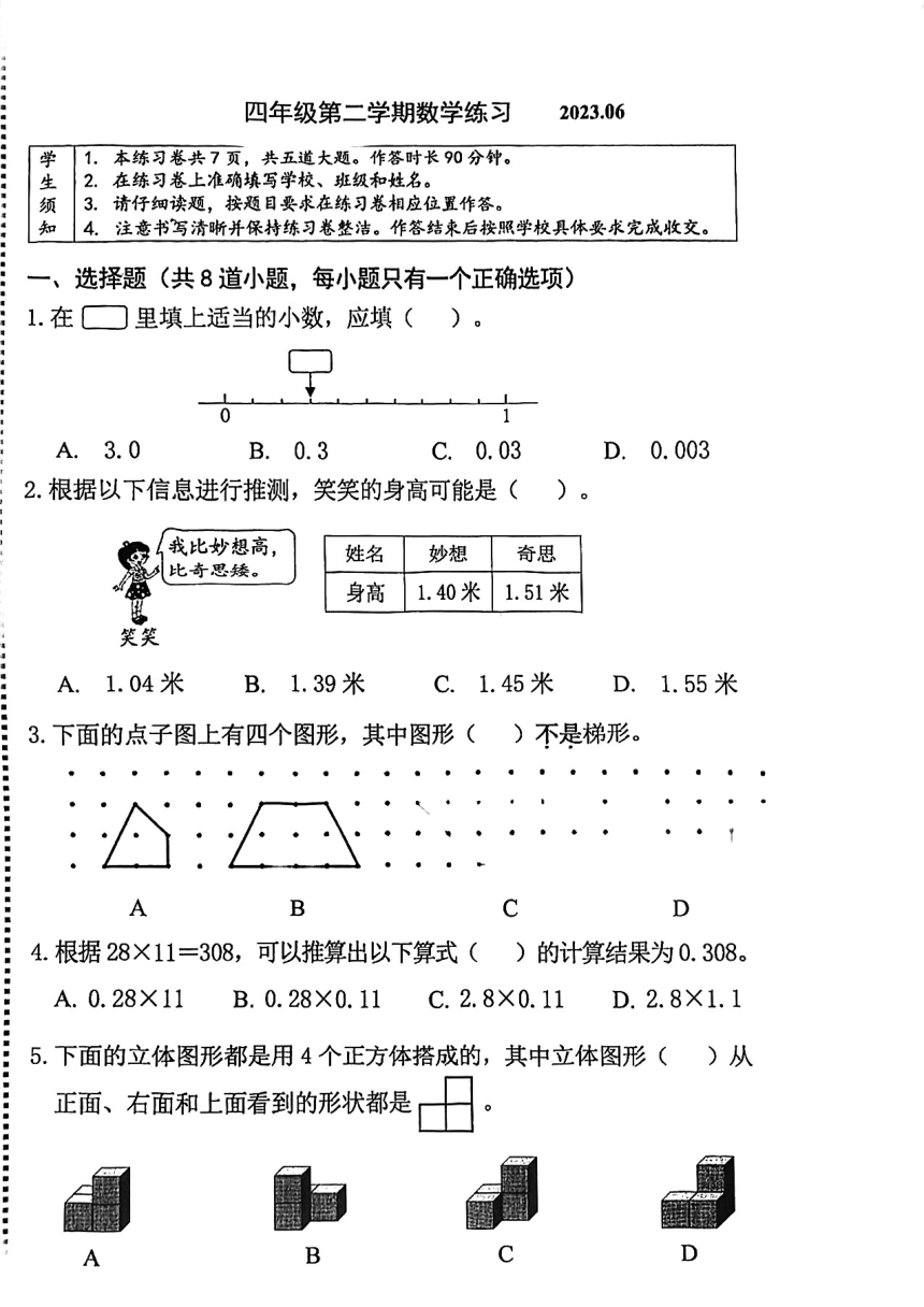 北京市海淀区2022-2023学年四年级下学期期末考试数学试卷（pdf无答案）