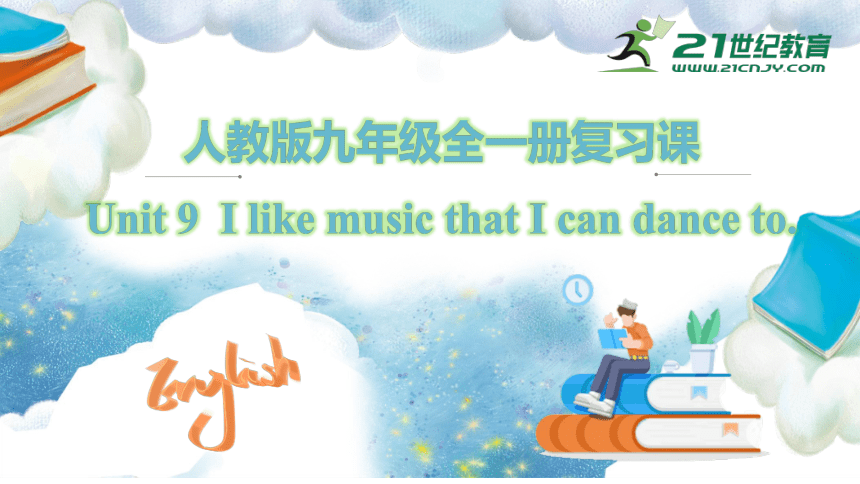 人教版九年级全一册 Revision of Unit 9 I like music that I can dance to. 课件（共73张PPT）