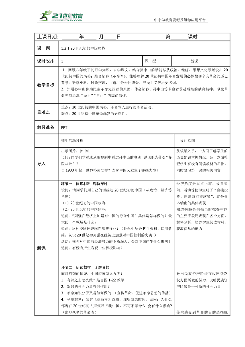 初中历史与社会 1.2.1 20世纪初的中国局势教案