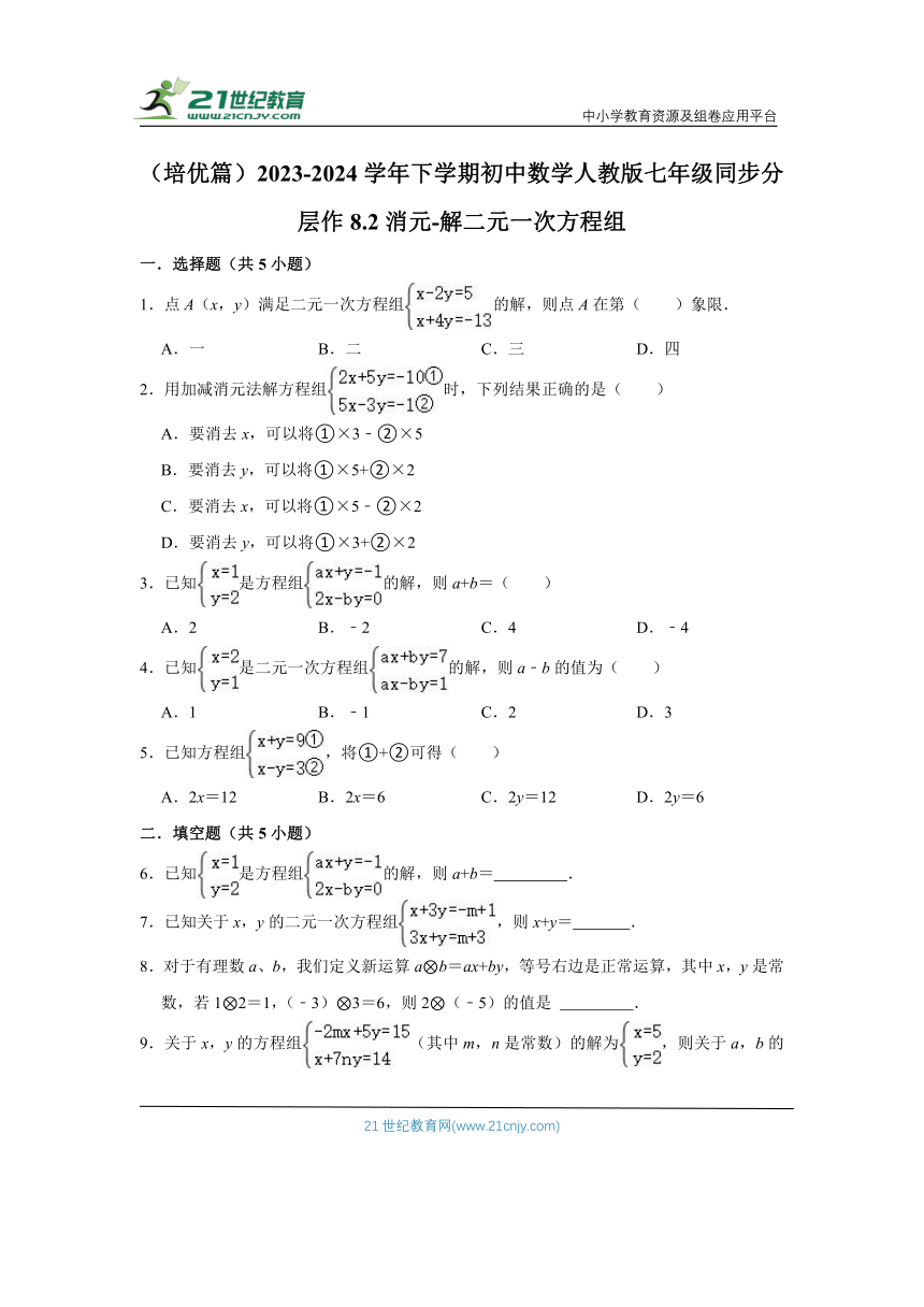 8.2 消元-解二元一次方程组同步分层作业（培优篇）（含解析）