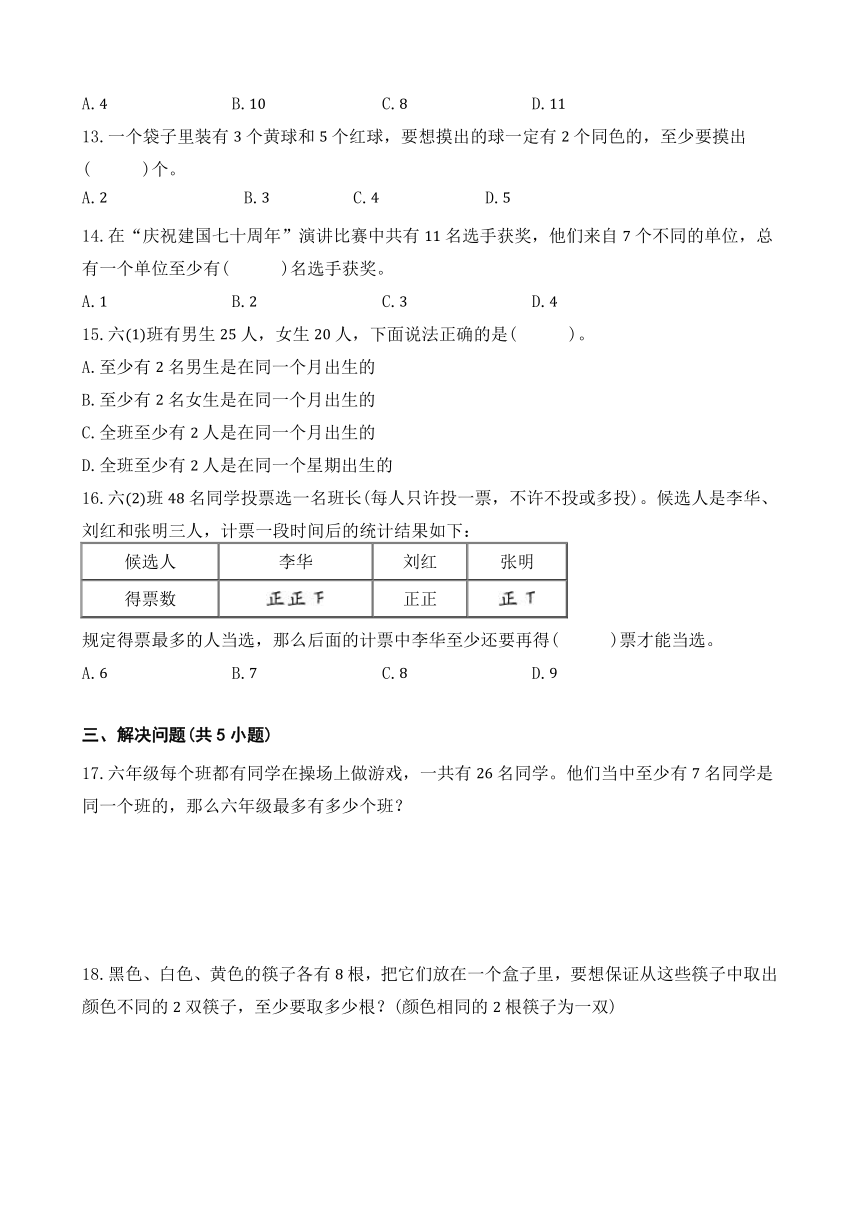 数学广角-鸽巢问题 单元练习卷 人教版数学六年级下册（含解析）