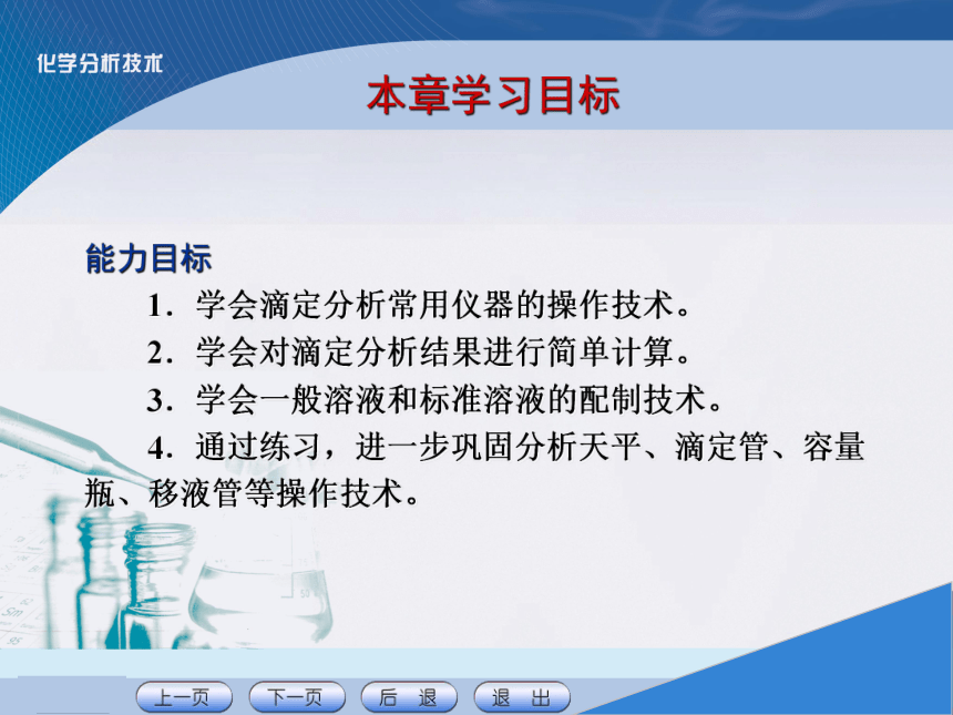 项目三 滴定分析基本操作技术1 课件(共25张PPT)《化学分析技术》同步教学（中国农业出版社）