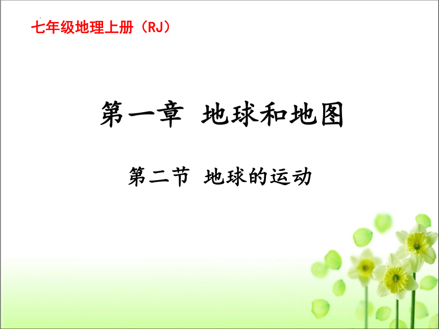 第一章 第二节 地球的运动 课件 2022-2023学年人教版七年级地理 上册(共49张PPT)