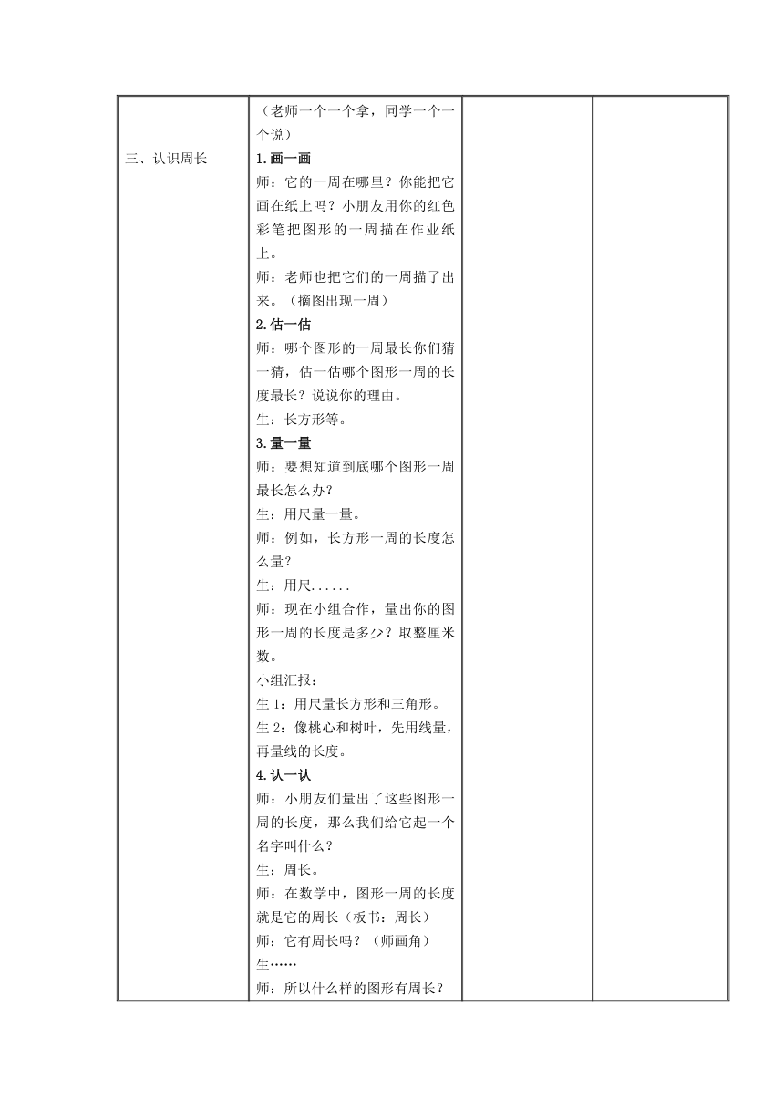 三年级上册数学表格式教案认识周长西师大版