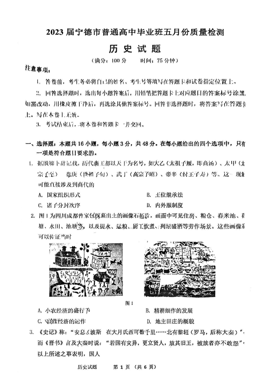 福建省宁德市2022-2023学年高三下学期5月份质量检测历史试卷（PDF版含答案）