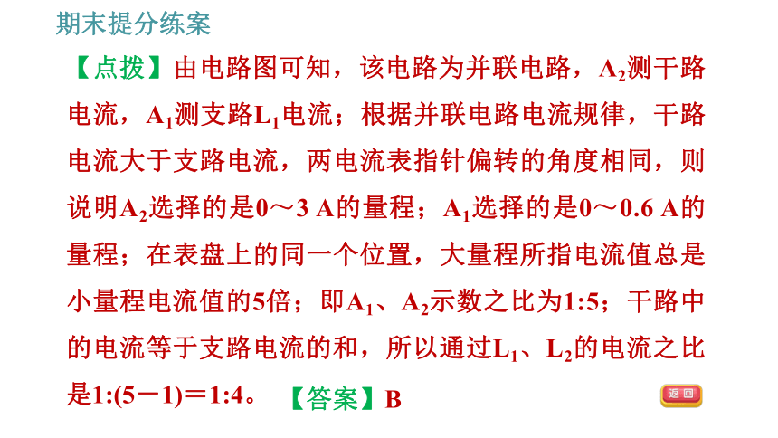 教科版九年级上册物理习题课件 期末提分练案 第2讲 第3课时  综合训练 串、并联电路中电流、电压规律的综合应用（20张）