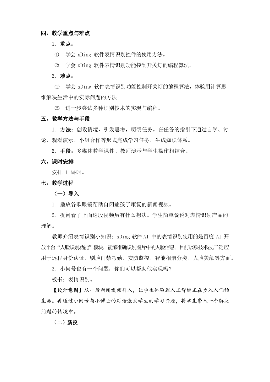 苏科版（2015）信息技术六年级 第25课 表情识别 教学设计