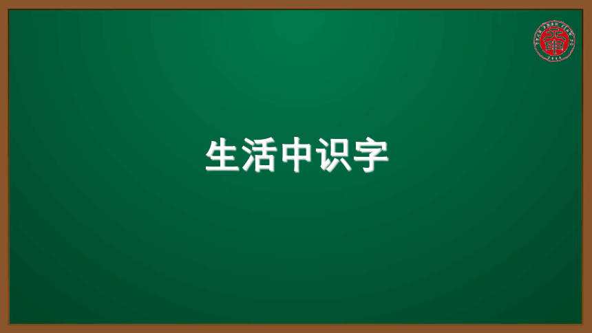 小语认识汉字专题课件-17-生活中识字
