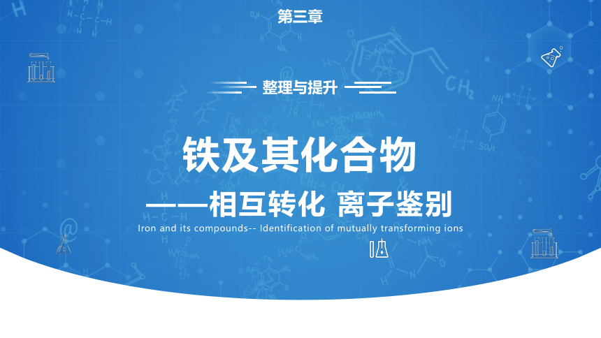 第三章《铁 金属材料》单元复习课件(共51张PPT)