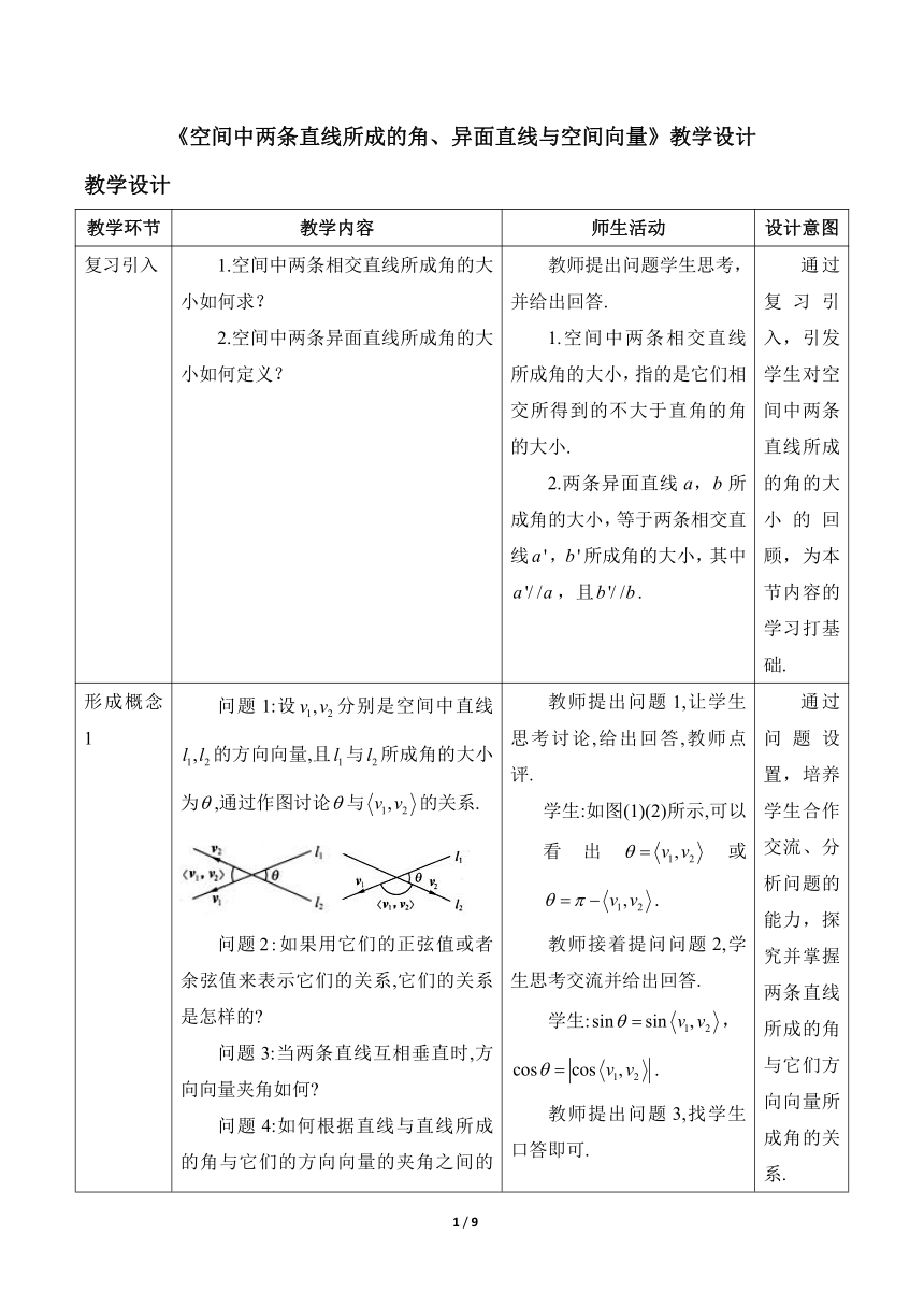 人教B版（2019）高中数学选择性必修第一册  《1.2空间中两条直线所成的角、异面直线与空间向量》教学设计（表格式）