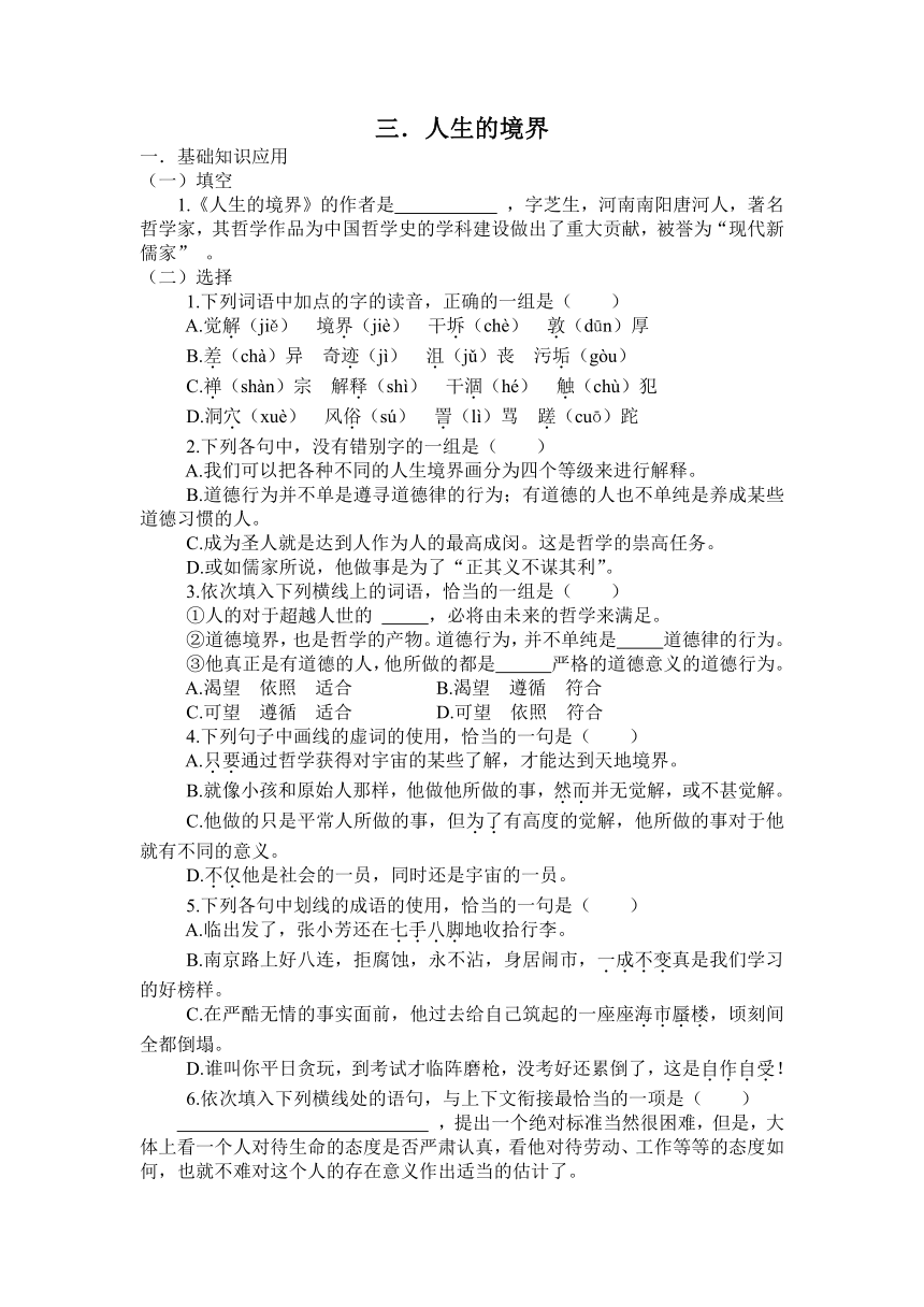 3.《人生的境界》同步练习高教版中职语文基础模块下册（含答案）