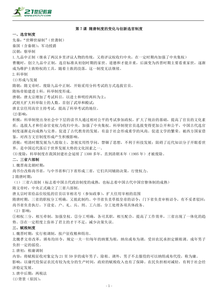 第7课 隋唐制度的变化与创新选官制度 知识单提纲 —2022高中统编历史一轮复习提纲