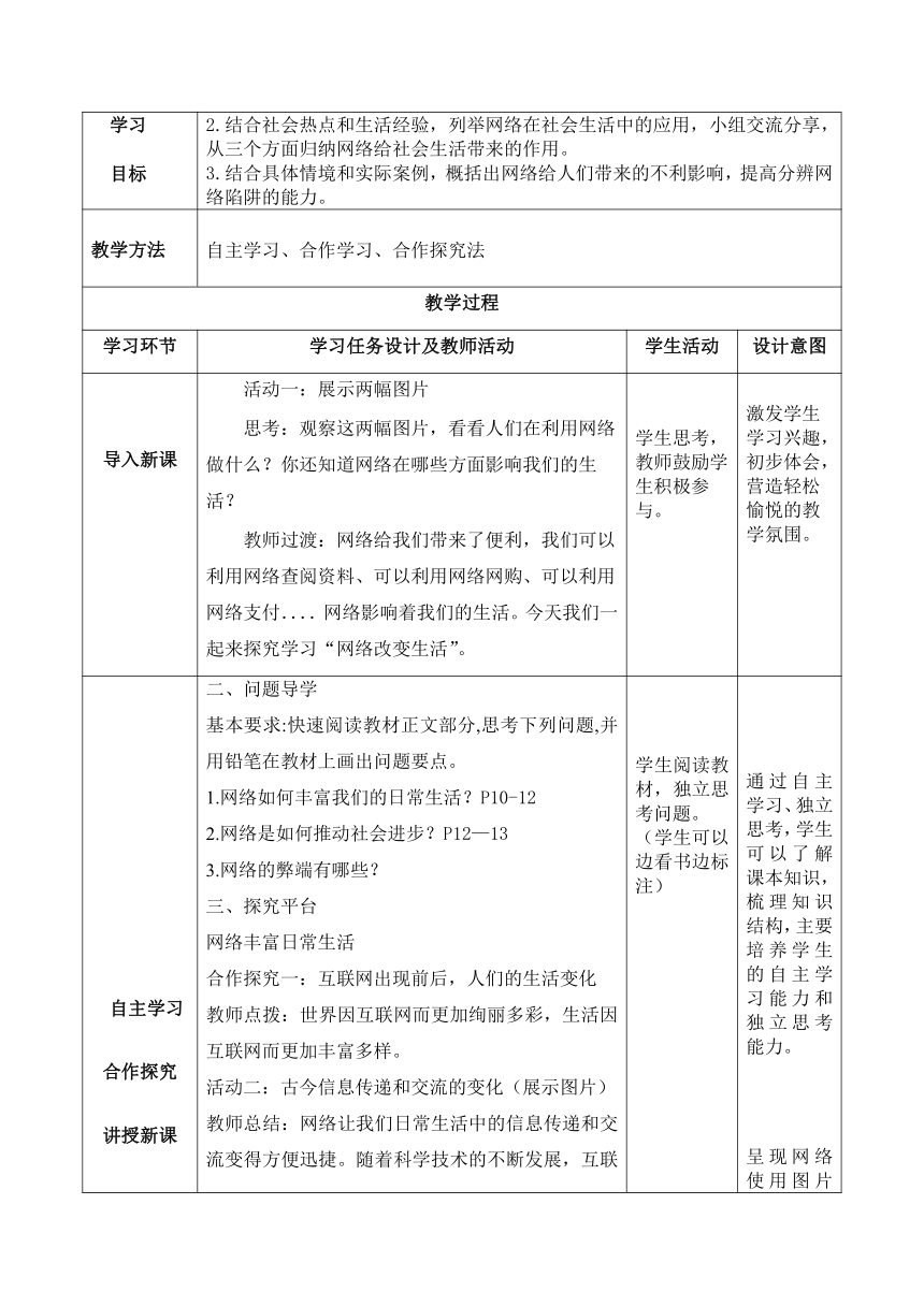 （核心素养目标）2.1 网络改变世界 表格式教案