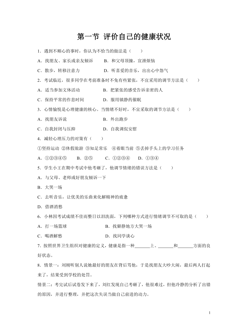 人教版八年级下册8.3.1 评价自己的健康状况 同步测试(word版含答案）