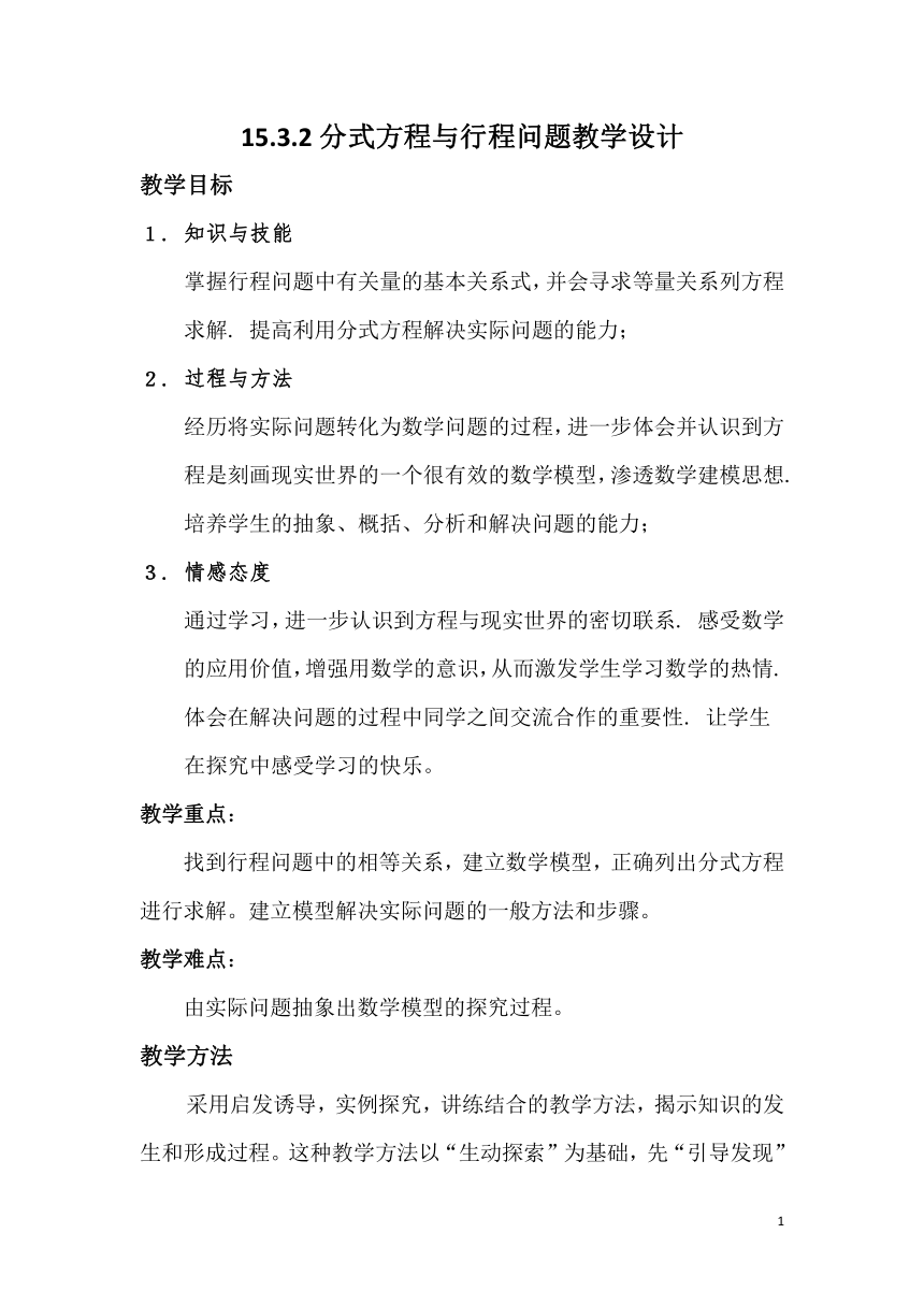 人教版数学八年级上册 15.3 分式方程与行程问题 教案