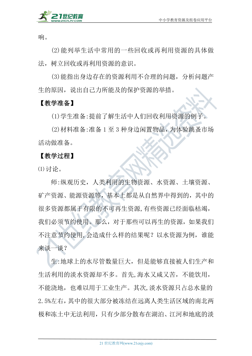 【核心素养目标】大象版科学六年级下册2.5《资源的节约与再利用》教案