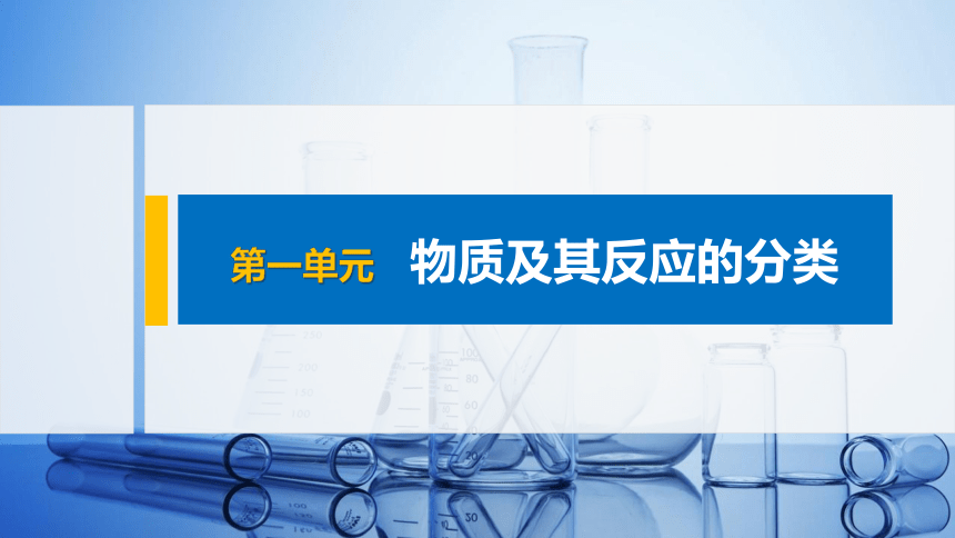 高中化学苏教版（2019）必修第一册 专题1 第一单元 物质及其反应的分类（57张PPT）