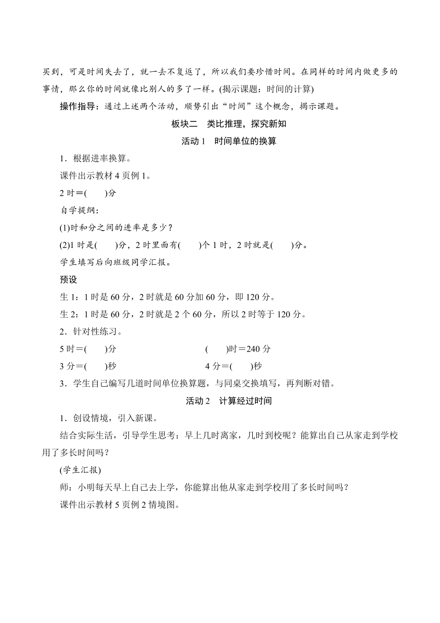 小学数学人教版三年级上1.2《时间的计算》教案（含反思）