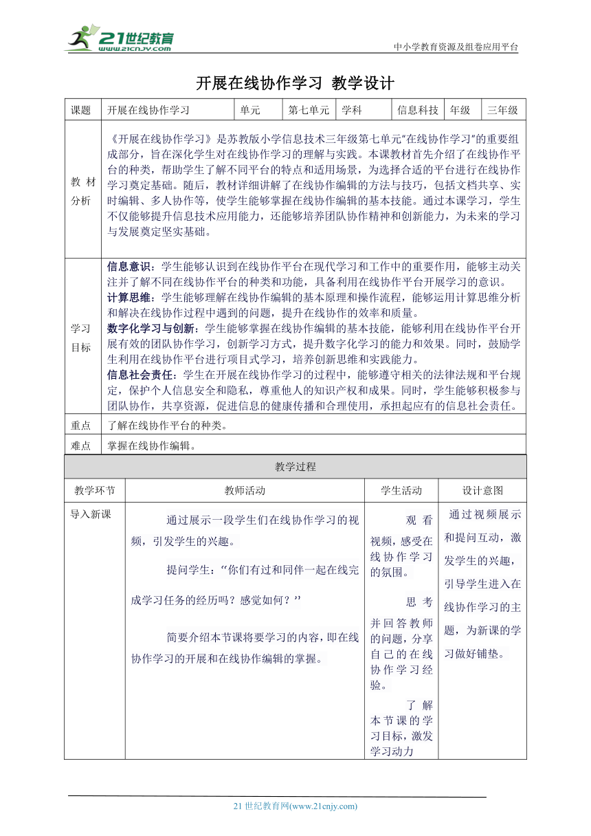 第七单元第3课 开展在线协作学习 教案3 三年级下册信息科技苏科版（2023）