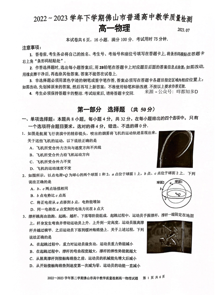 广东省佛山市2022-2023学年高一下学期期末考试物理试卷（PDF版缺答案）