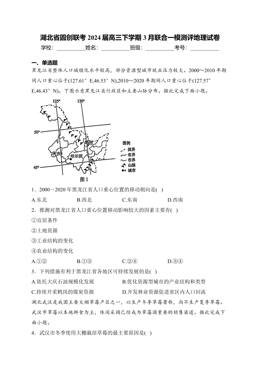 湖北省圆创联考2024届高三下学期3月联合一模测评地理试卷(含答案)