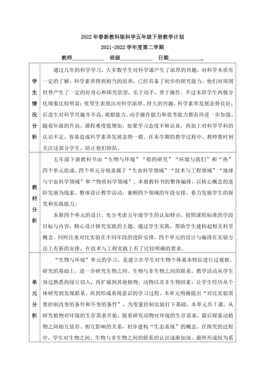 2022年春新教科版科学五年级下册教学计划（表格式，含教学进度表）