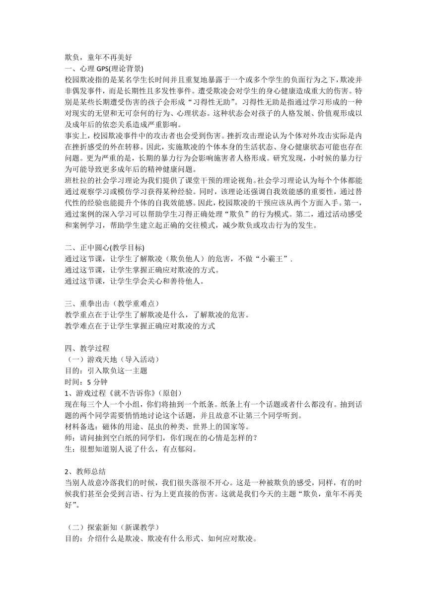 欺负，童年不再美好（教案） 通用版心理健康四年级上册1