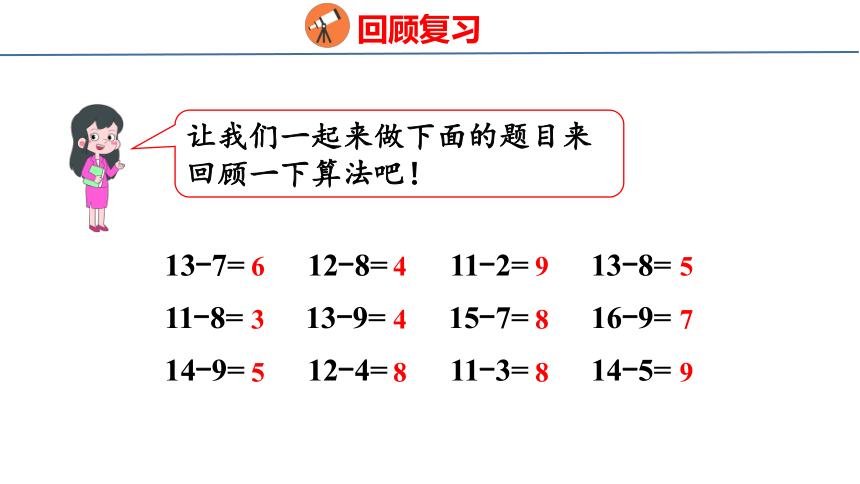 新人教版（2023春）数学一年级下册  2.5  20以内的退位减法 整理和复习  课件(共27张PPT)