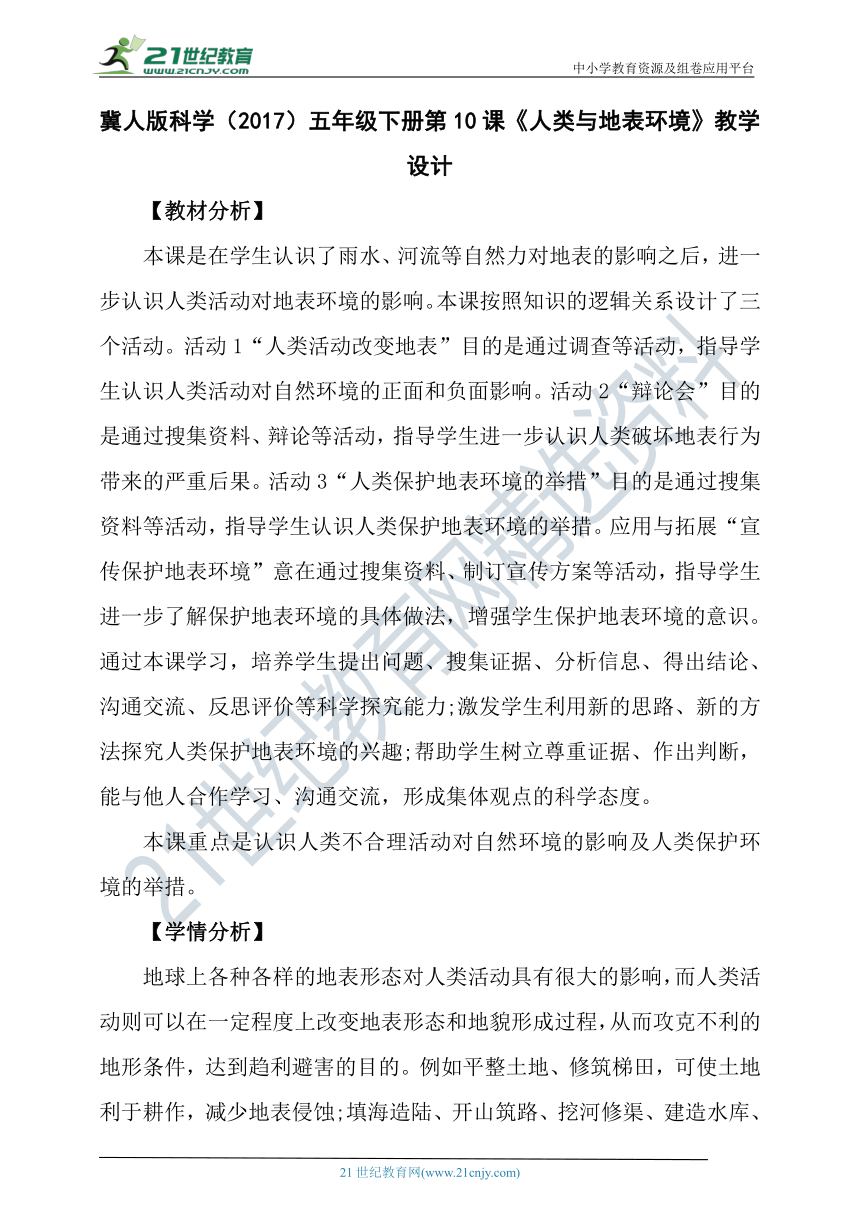 冀人版科学（2017秋）五年级下册第10课《人类与地表环境》教学设计