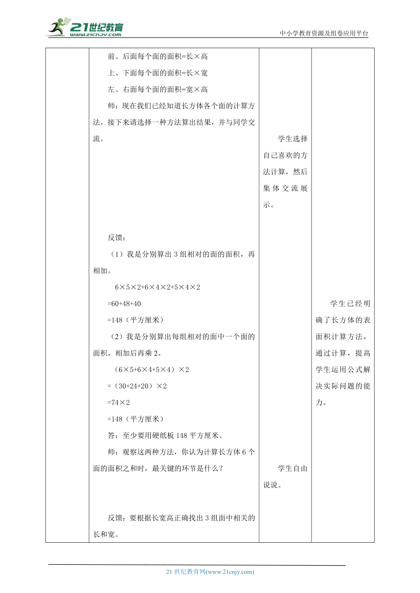 新课标核心素养目标苏教版六上1.3《长方体和正方体的表面积》教学设计