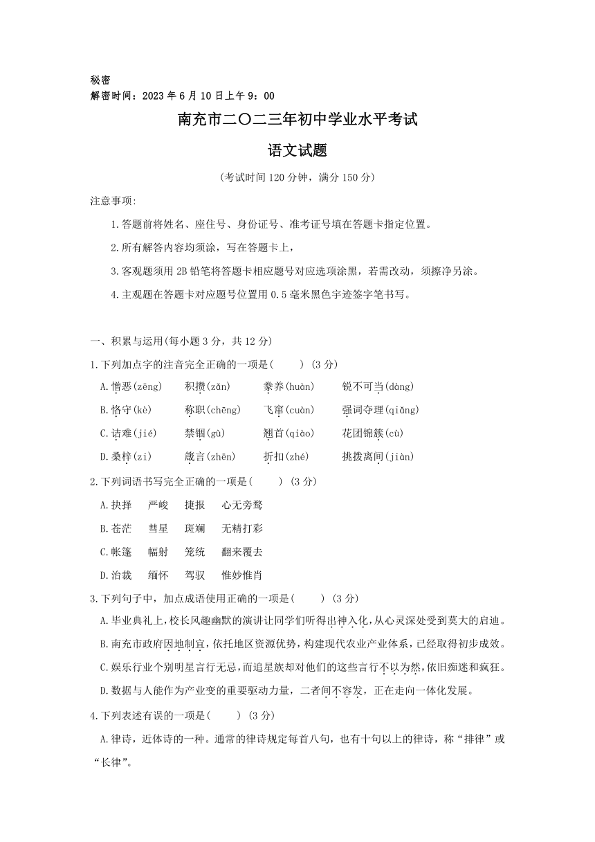 四川省南充市二〇二三年初中学业水平考试语文试卷（word版含答案）