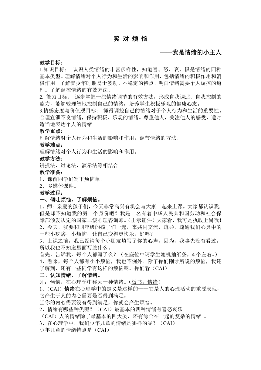 辽大版四年级上册心理健康 第九课 笑对烦恼—我是情绪的小主人 教案