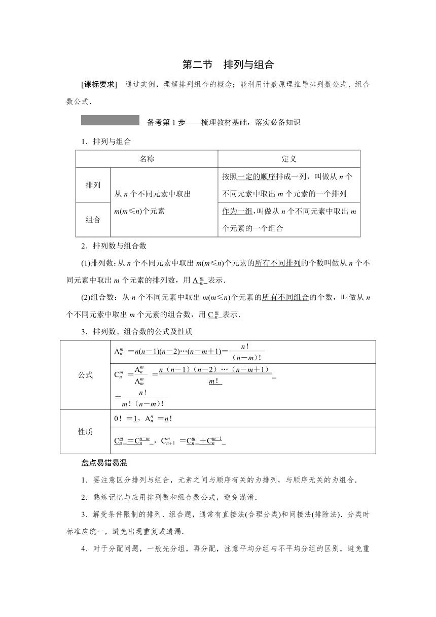 高三一轮总复习高效讲义第十章第2节　排列与组合 学案（Word版含答案）