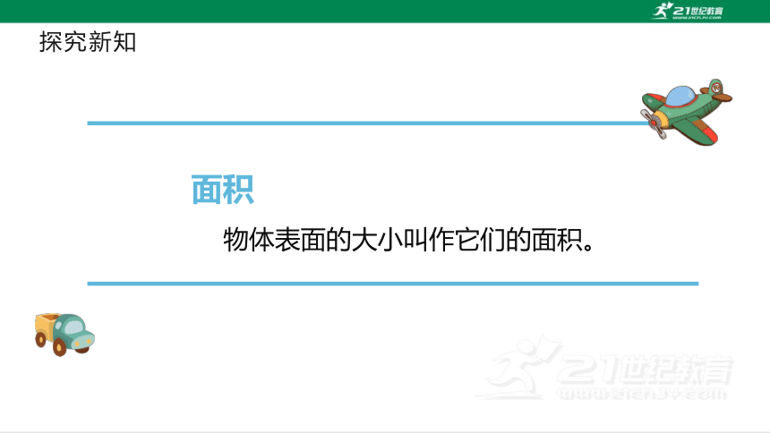 人教版（2023春）数学三年级下册5.1.1 面积和面积单位课件（32张PPT)