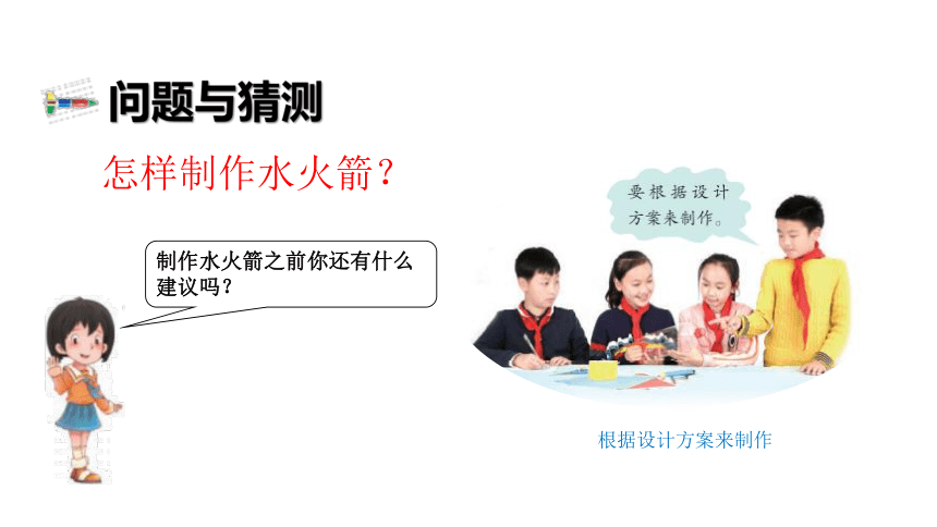 8.30《 制作与发射水火箭》教学课件（15张PPT）