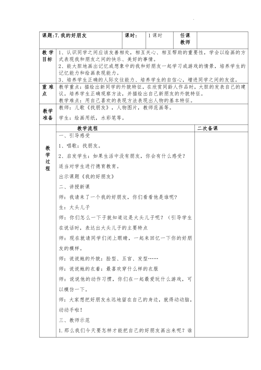 桂美版 美术一年级下册 7.我的好朋友 教案 （表格式）